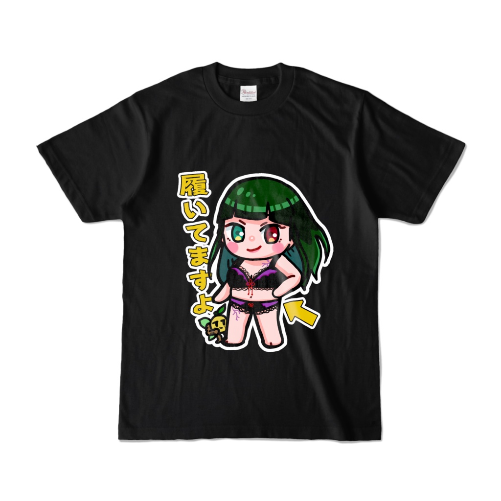 ゆずこちゃん履いてますよ黒Tシャツ