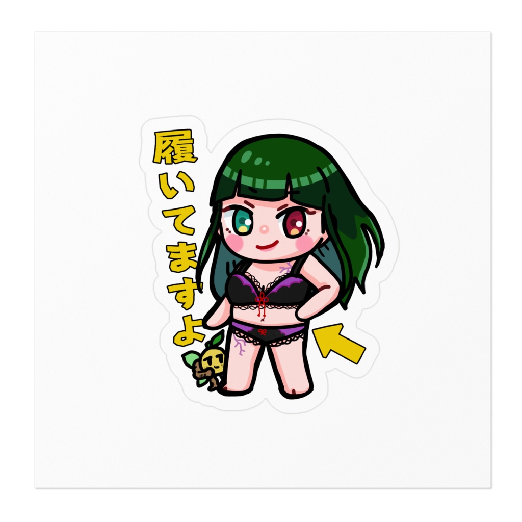 ゆずこちゃん履いてますよステッカー