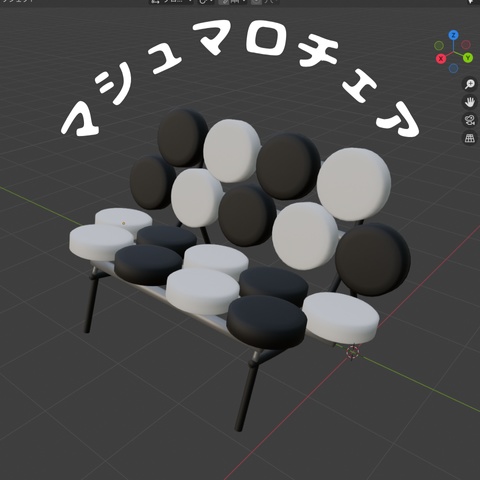マシュマロチェア