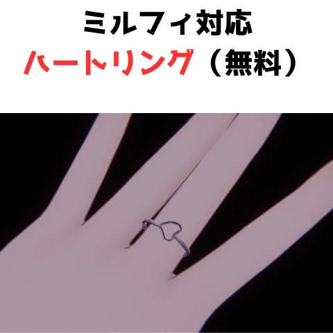 ミルフィ対応 ハートリング