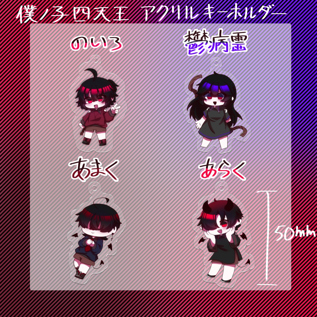 僕ノ子四天王 アクリルキーホルダー