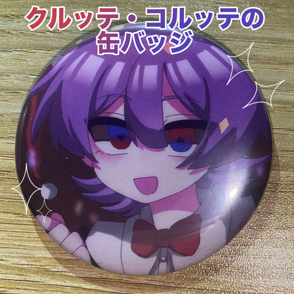 クルッテ・コルッテ 缶バッジ
