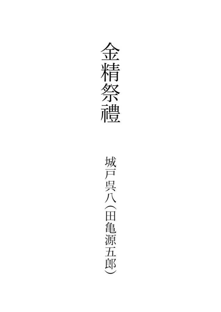 金精祭禮（小説／PDF）