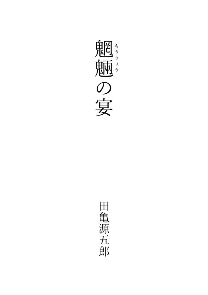 魍魎の宴（小説／PDF）