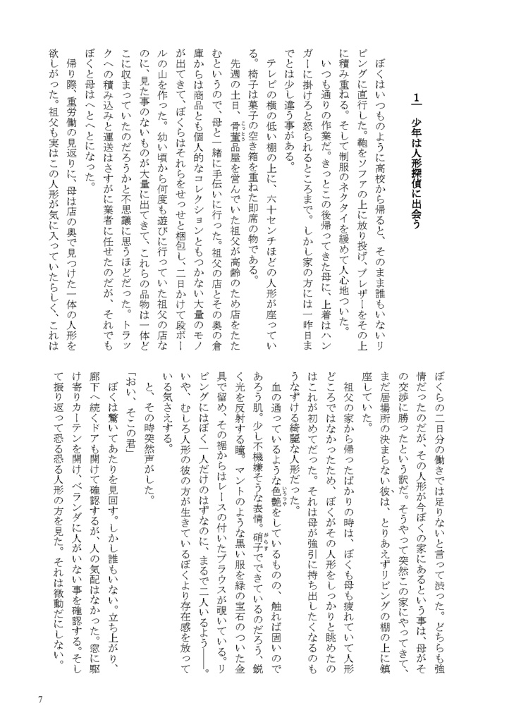 【人形小説】カウンター・ディレクション(紙の本)