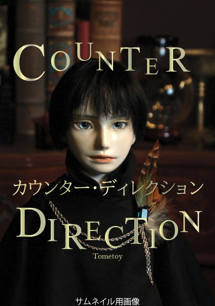【人形小説】カウンター・ディレクション(紙の本)