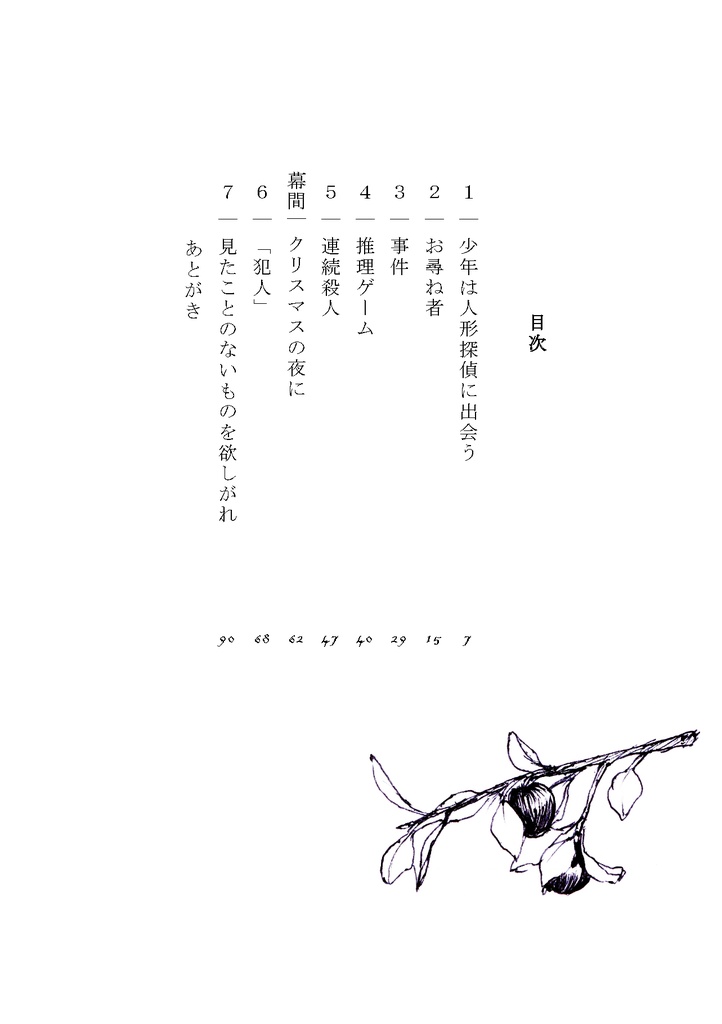 【人形小説】カウンター・ディレクション(紙の本)