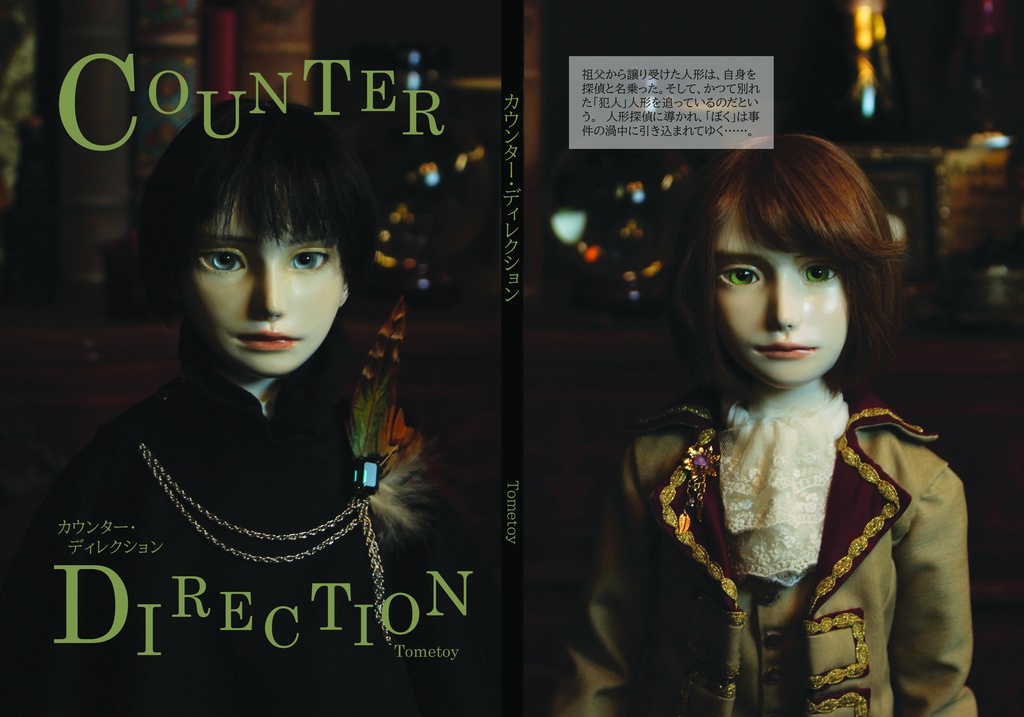 【人形小説】カウンター・ディレクション(紙の本)