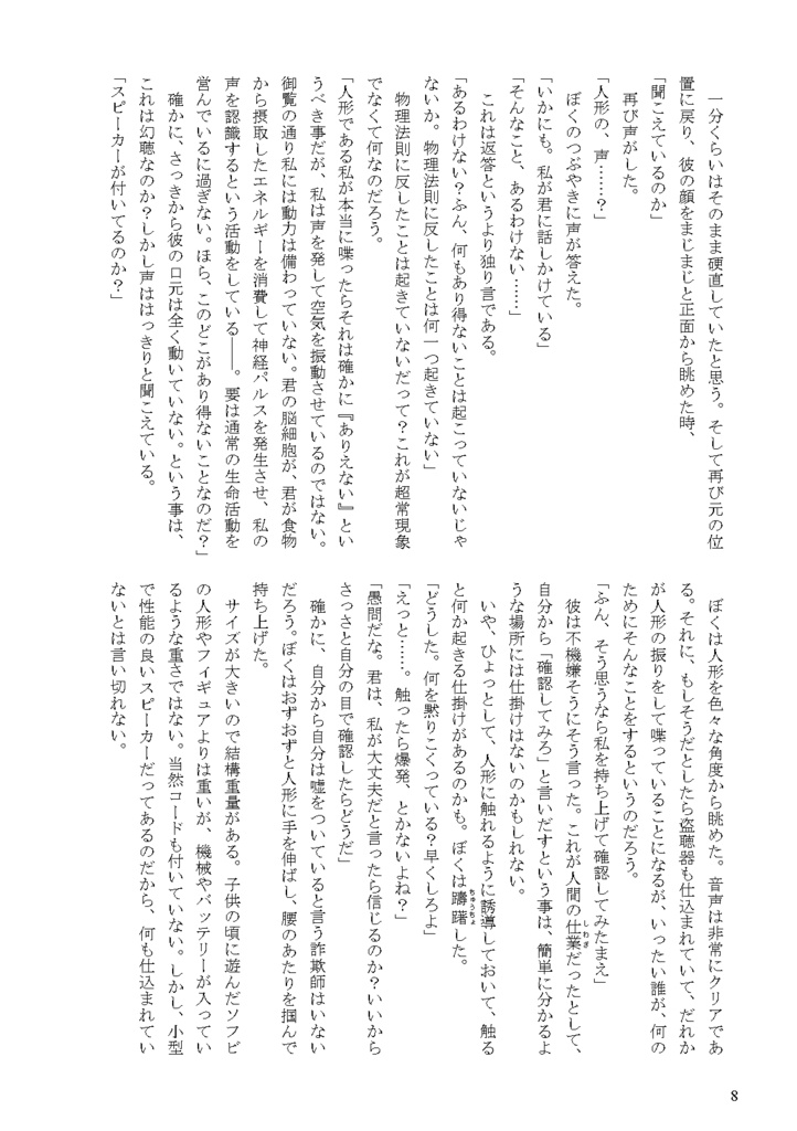 【人形小説】カウンター・ディレクション(紙の本)