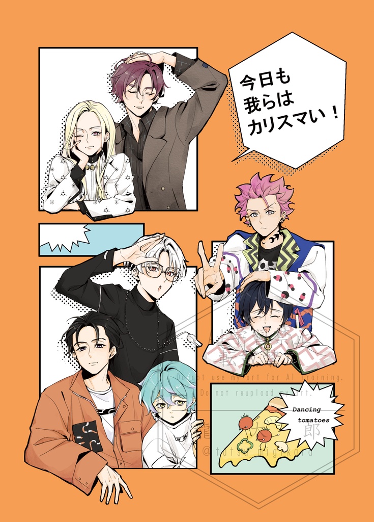 今日も我らはカリスマい！