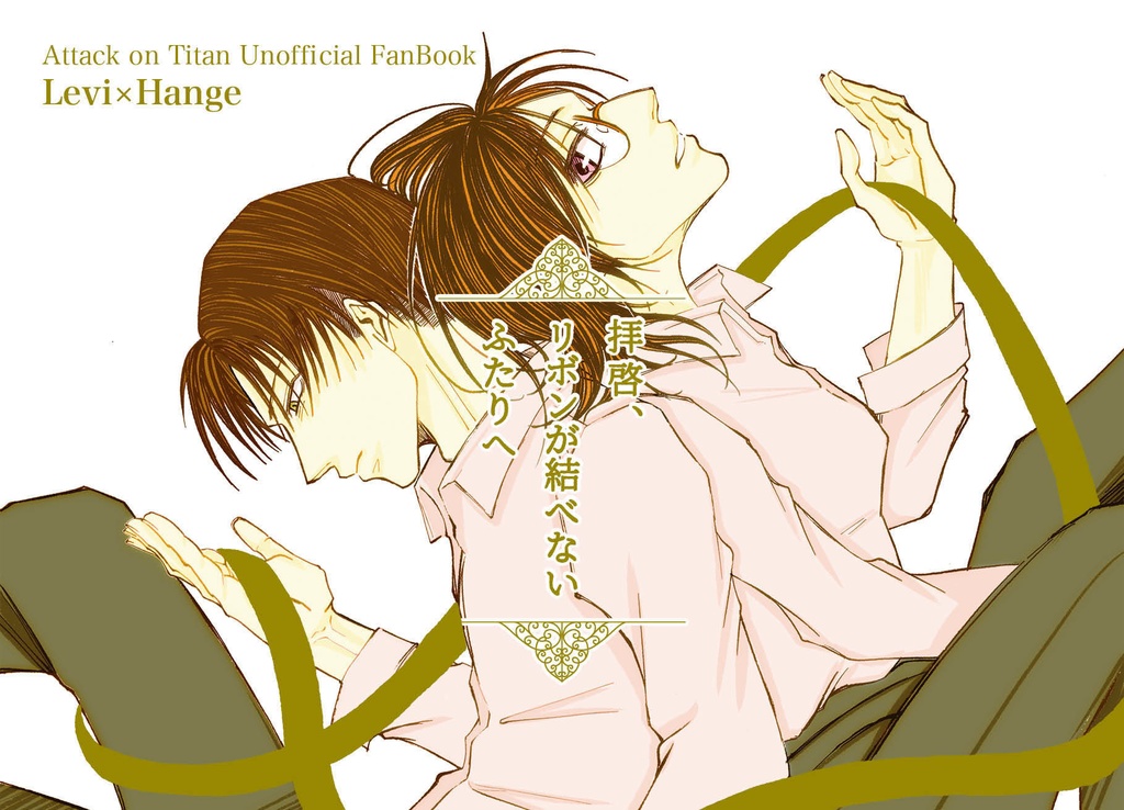 拝啓、リボンが結べないふたりへ