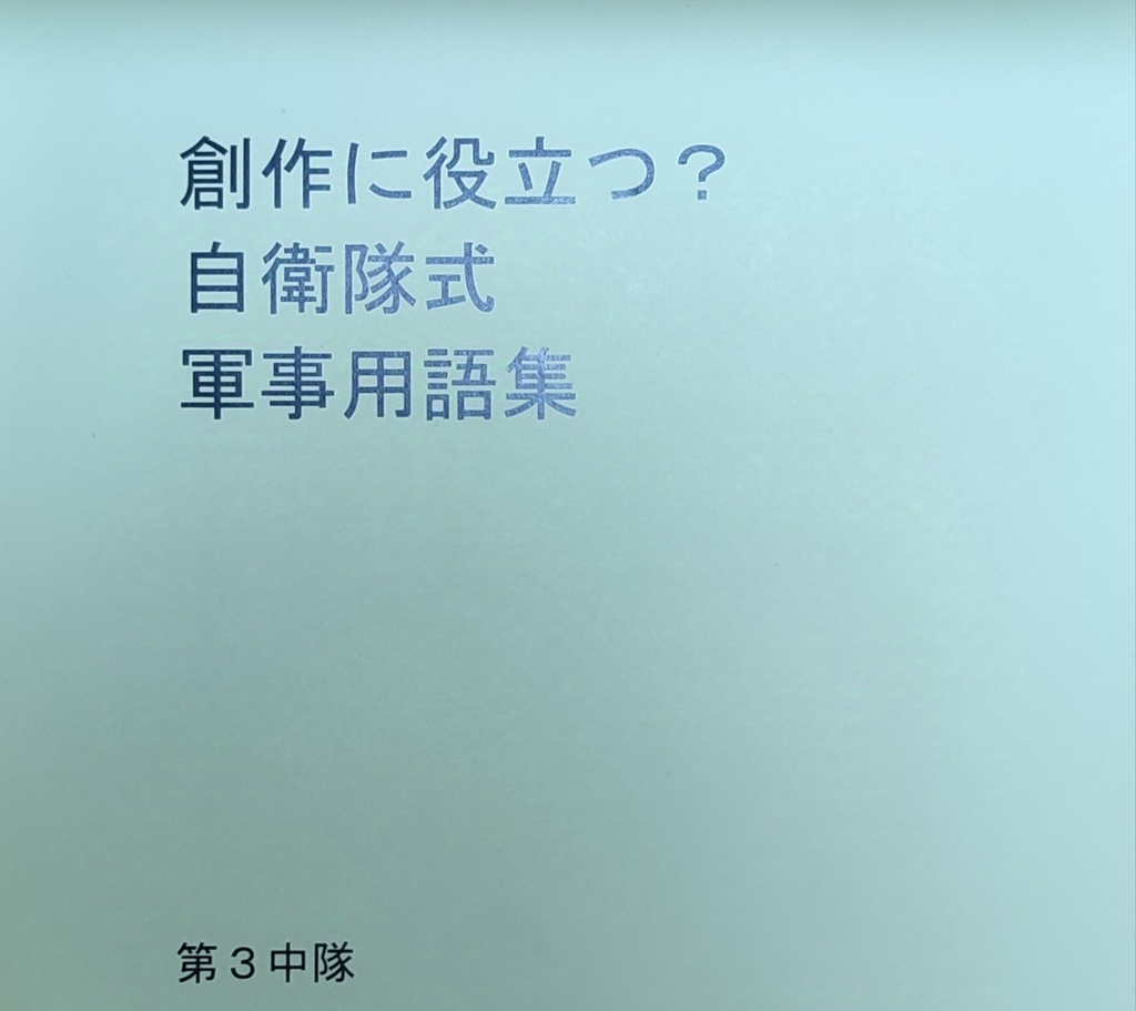創作に役立つ？自衛隊式軍事用語集
