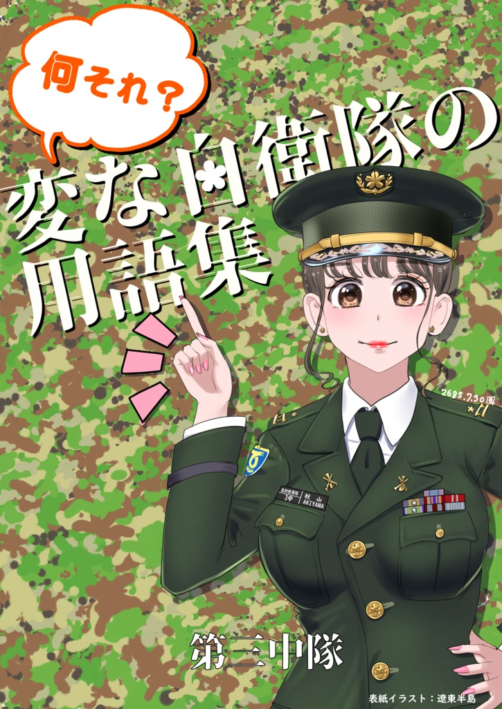 何それ？変な自衛隊用語集