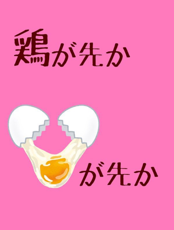 鶏が先か卵が先か
