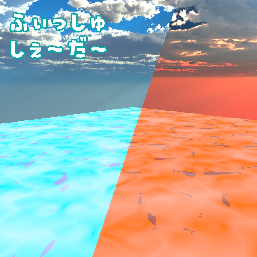 ふぃっしゅしぇ～だ～