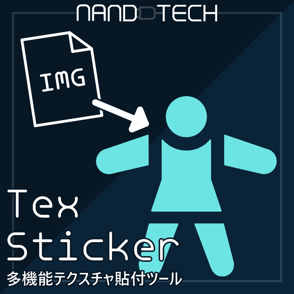 TexSticker【多機能テクスチャ貼付ツール】