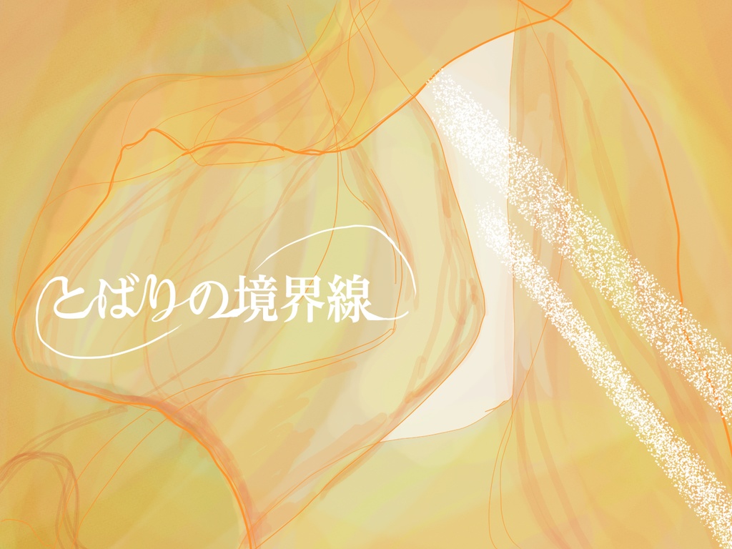 とばりの境界線