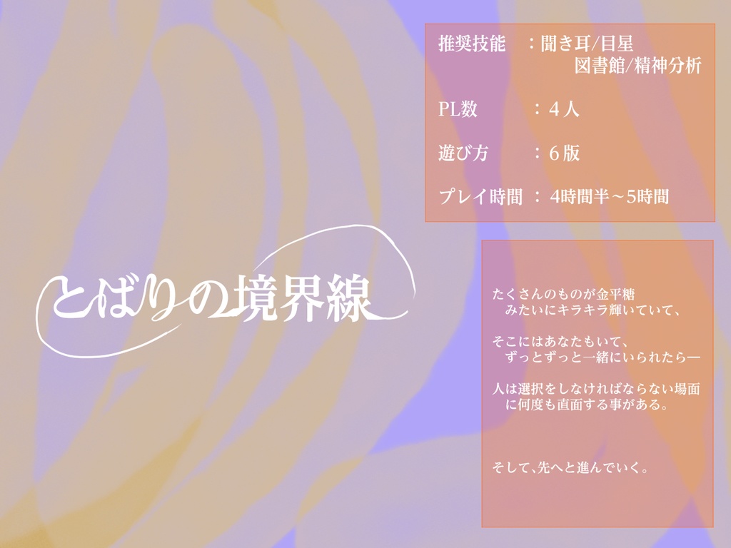 とばりの境界線