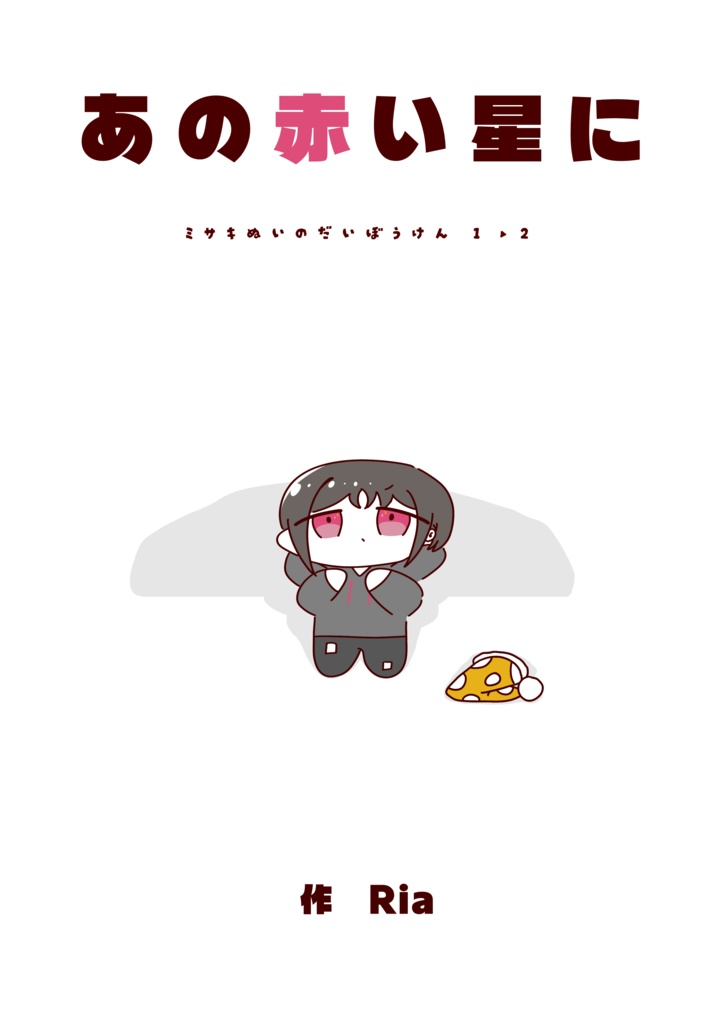 あの赤い星に