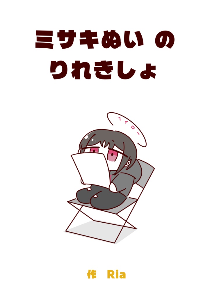 ミサキぬい の りれきしょ