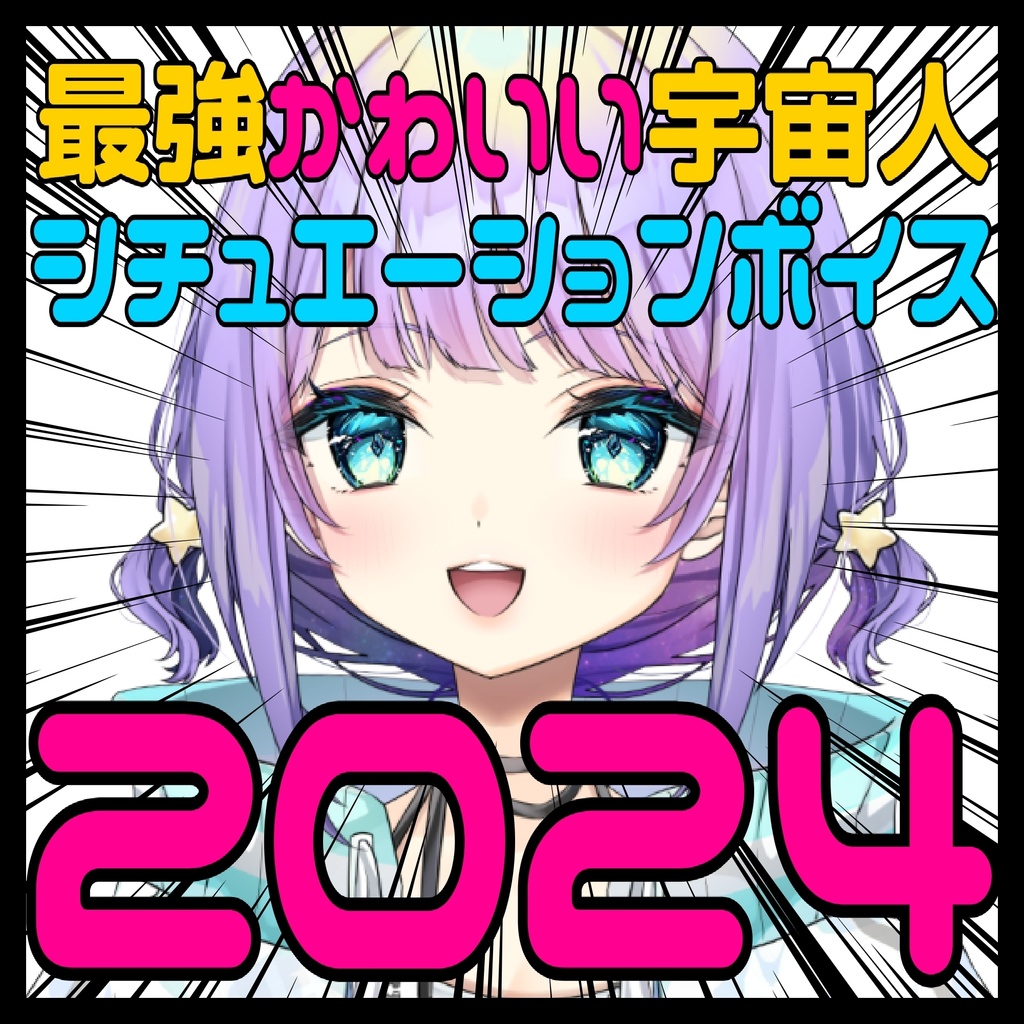 【ボイス販売】宇佐咲めるのシチュエーションボイス2024総集編
