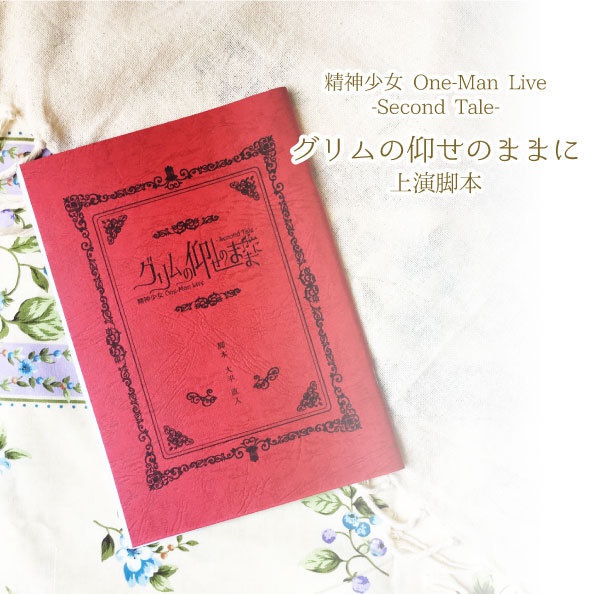 Second Tale「グリムの仰せのままに」上演脚本