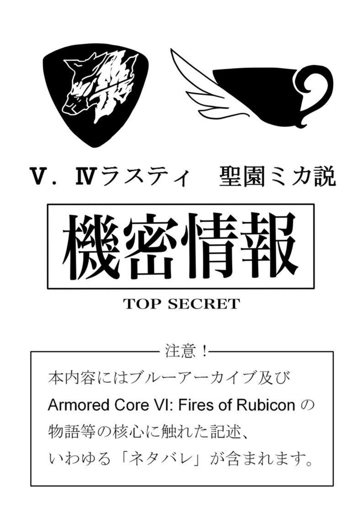 Ⅴ.Ⅳラスティ聖園ミカ説