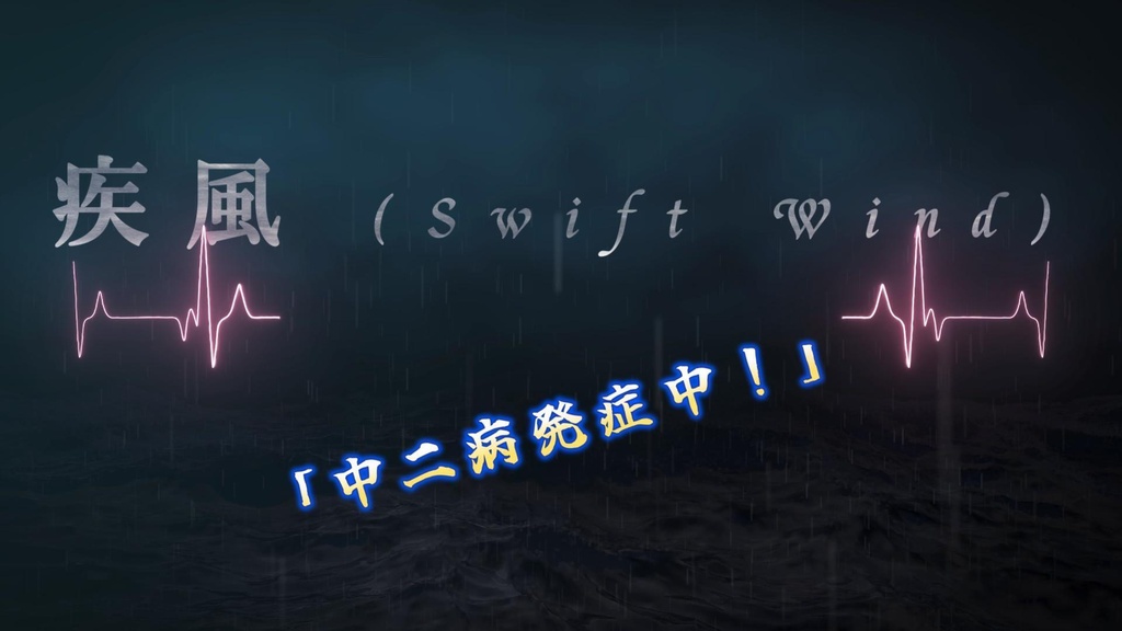 疾風(Swift Wind)中二病発症中