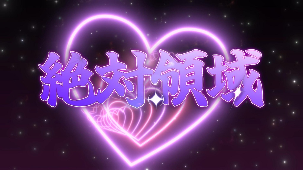 絶対領域