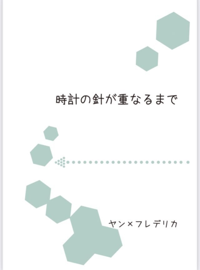 時計の針が重なるまで