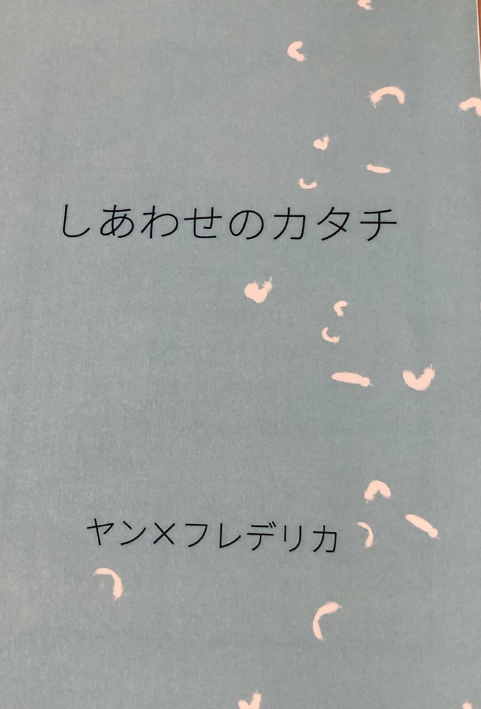 しあわせのカタチ