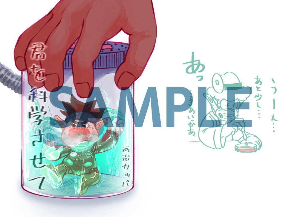 君を科学させて