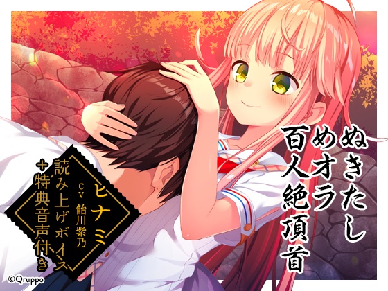ぬきたしめオラ百人絶頂首【キャラクター読み上げボイス】
