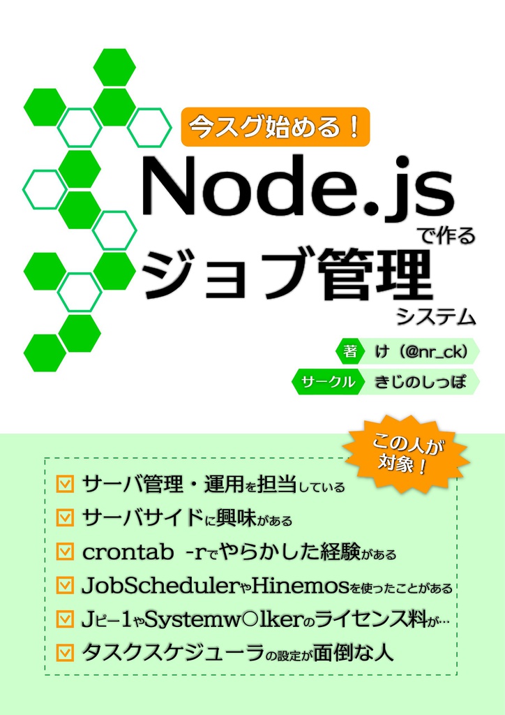 今スグ始める！Node.jsで作るジョブ管理システム