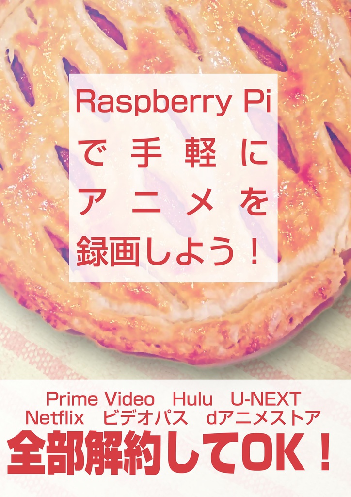 Raspberry Piで手軽にアニメを録画しよう!