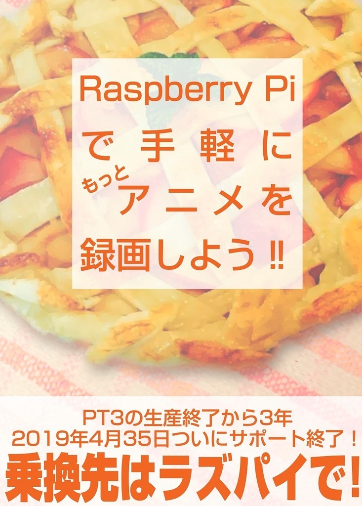 【PDF版】Raspberry Piで手軽にもっとアニメを録画しよう!!