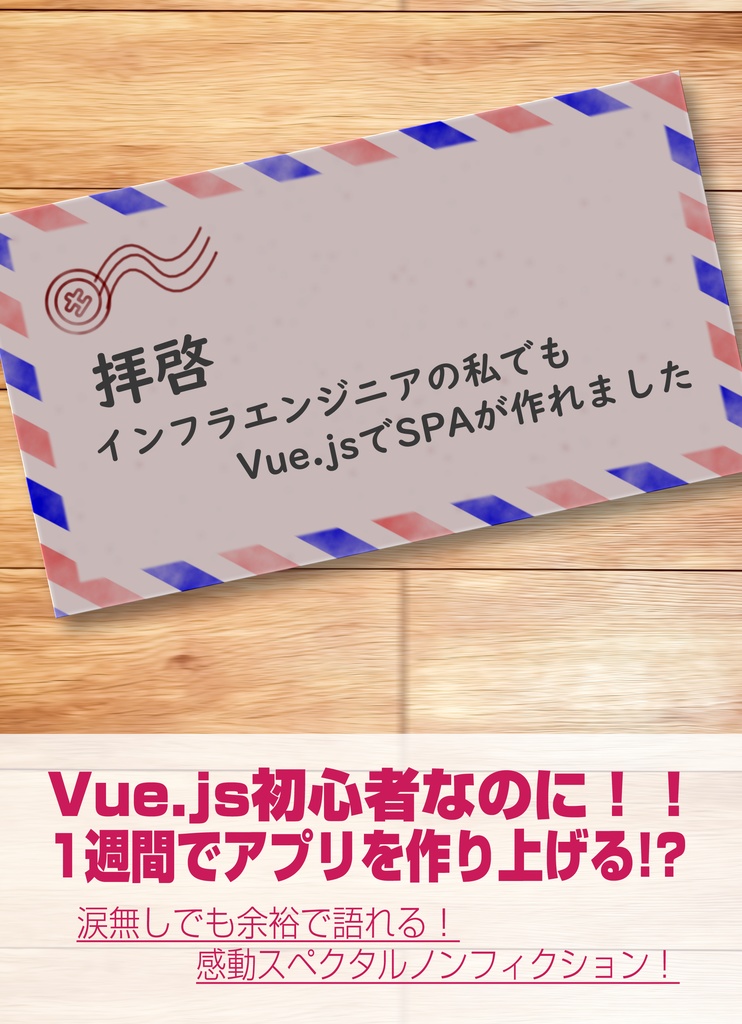 【PDF版】拝啓、インフラエンジニアの私でもVue.jsでSPAが作れました