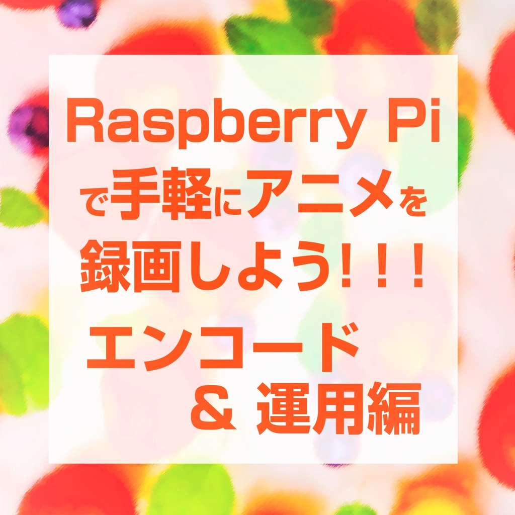 Raspberry Piで手軽にアニメを録画しよう！！！＜エンコード＆運用編＞