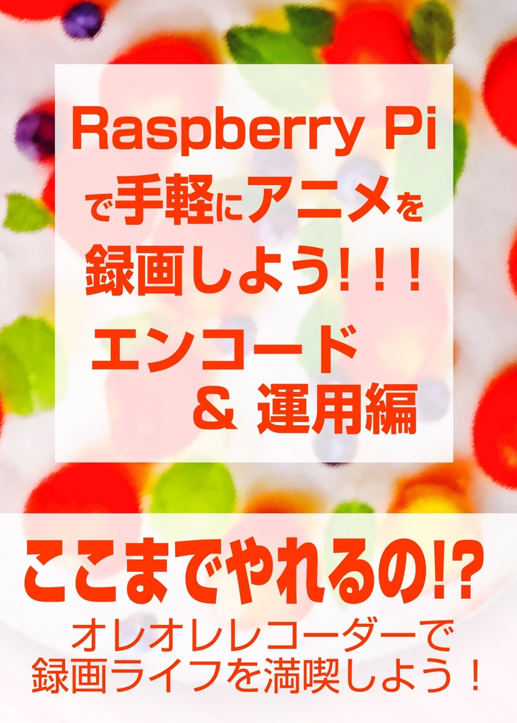 Raspberry Piで手軽にアニメを録画しよう!!!<エンコード&運用編>