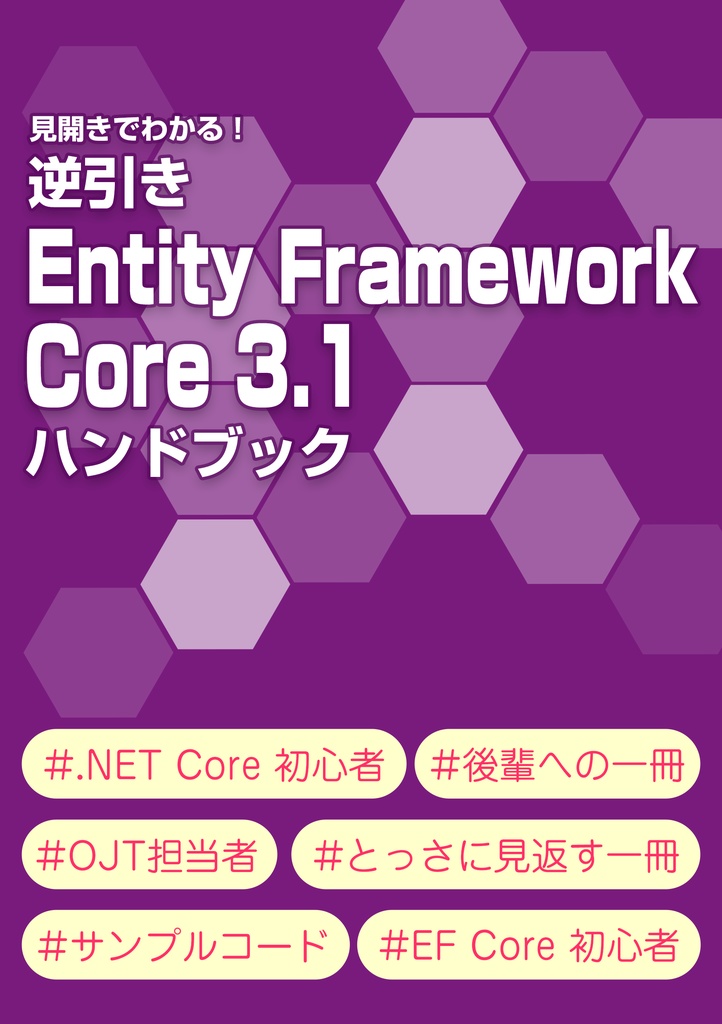 【終売】逆引きEntity Framework Core 3.1ハンドブック
