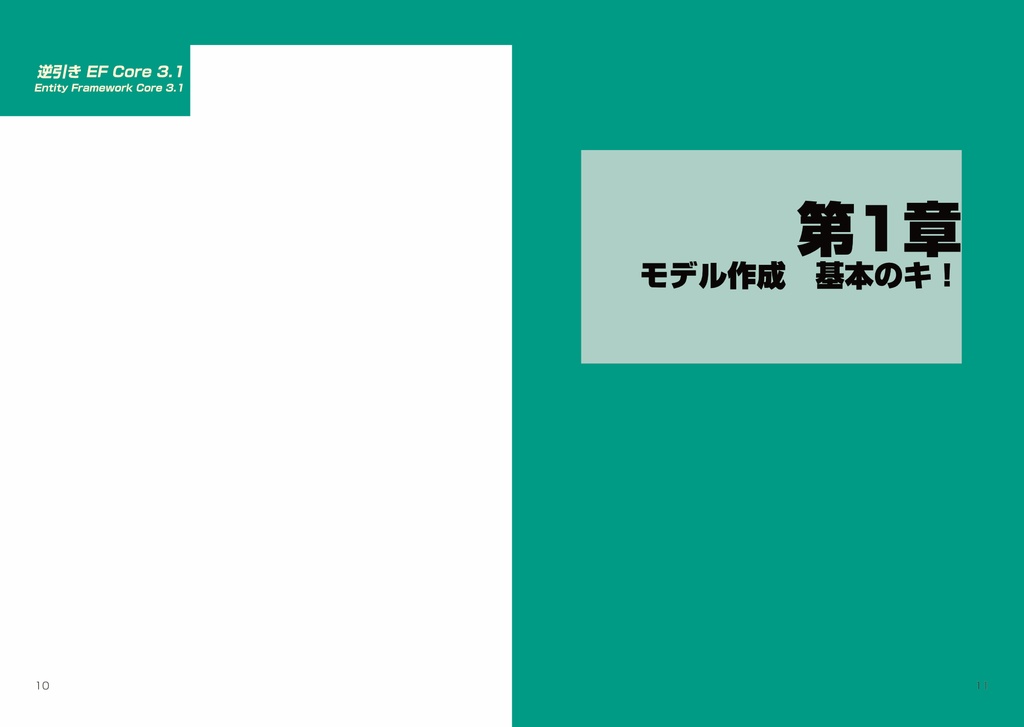 【終売】逆引きEntity Framework Core 3.1ハンドブック