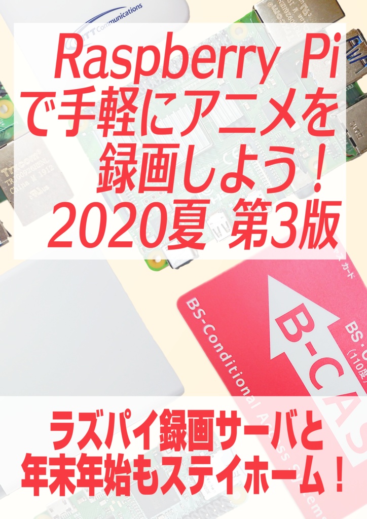 Raspberry Piで手軽にアニメを録画しよう!<2020夏>第3版