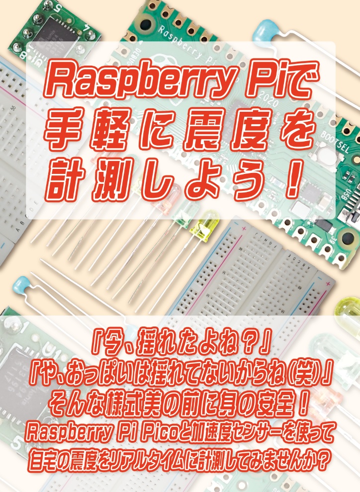 ラズパイPicoで作る自作震度計キット（Raspberry Piで手軽に震度を計測しよう！）【終売】【items/3054511 に次ロット有り】 -  きじのしっぽ - BOOTH