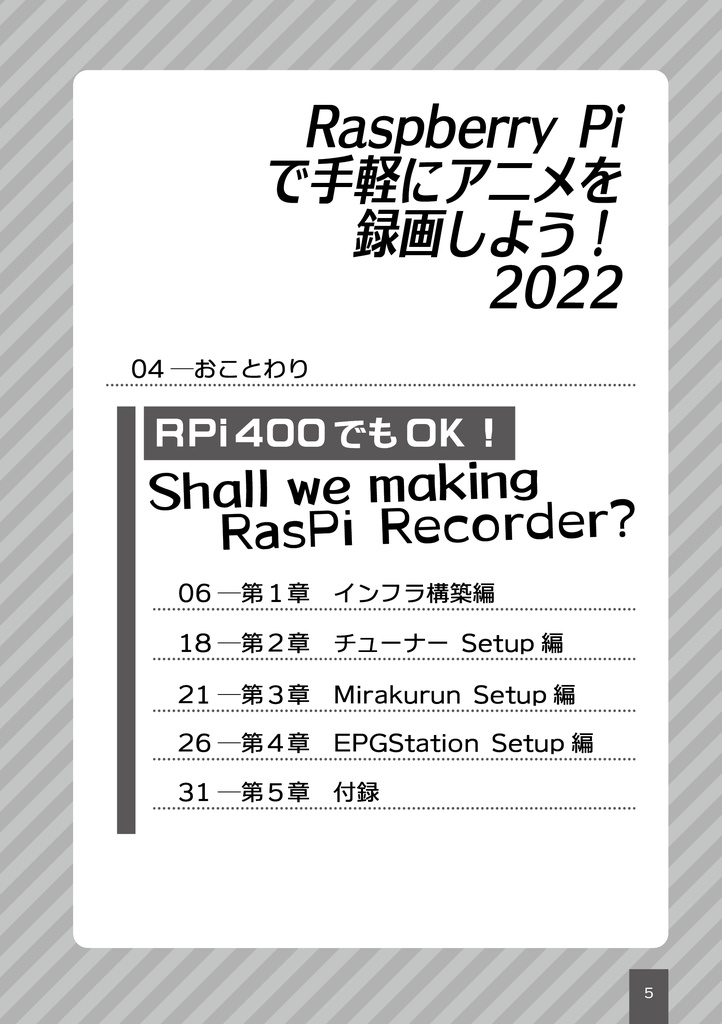 Raspberry Piで手軽にアニメを録画しよう!2022