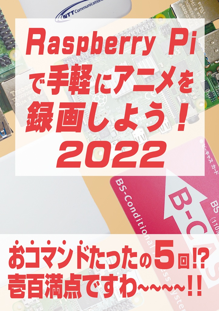 Raspberry Piで手軽にアニメを録画しよう！2022