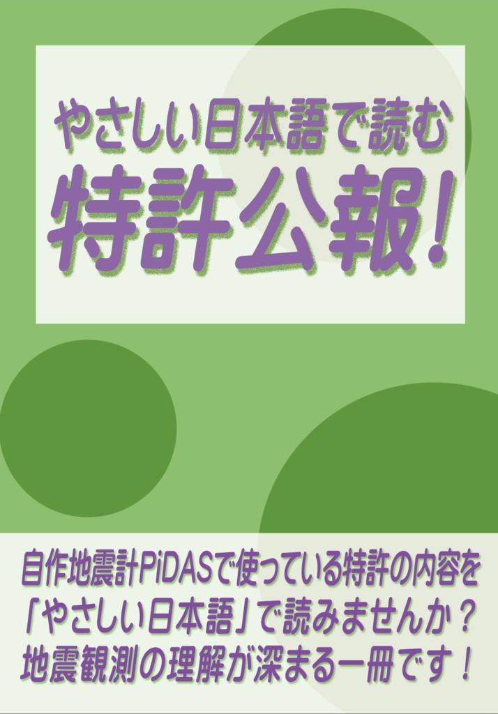 【C101新刊】やさしい日本語で読む特許公報!