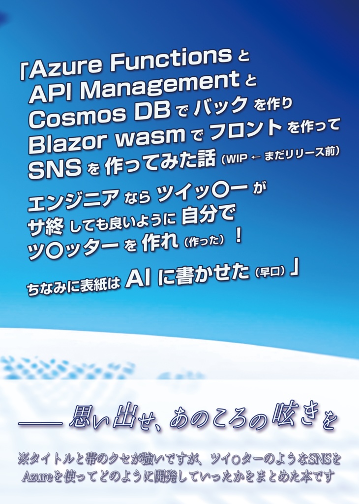 【第2版は/items/4963518】【AzureでSNSを作る!】FunctionsとAPI ManagementとCosmosDB(略