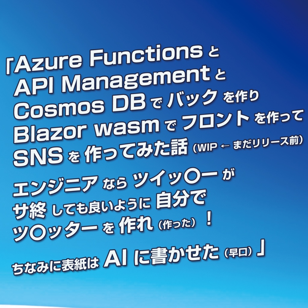 【第2版は/items/4963518】【AzureでSNSを作る！】FunctionsとAPI ManagementとCosmosDB（略