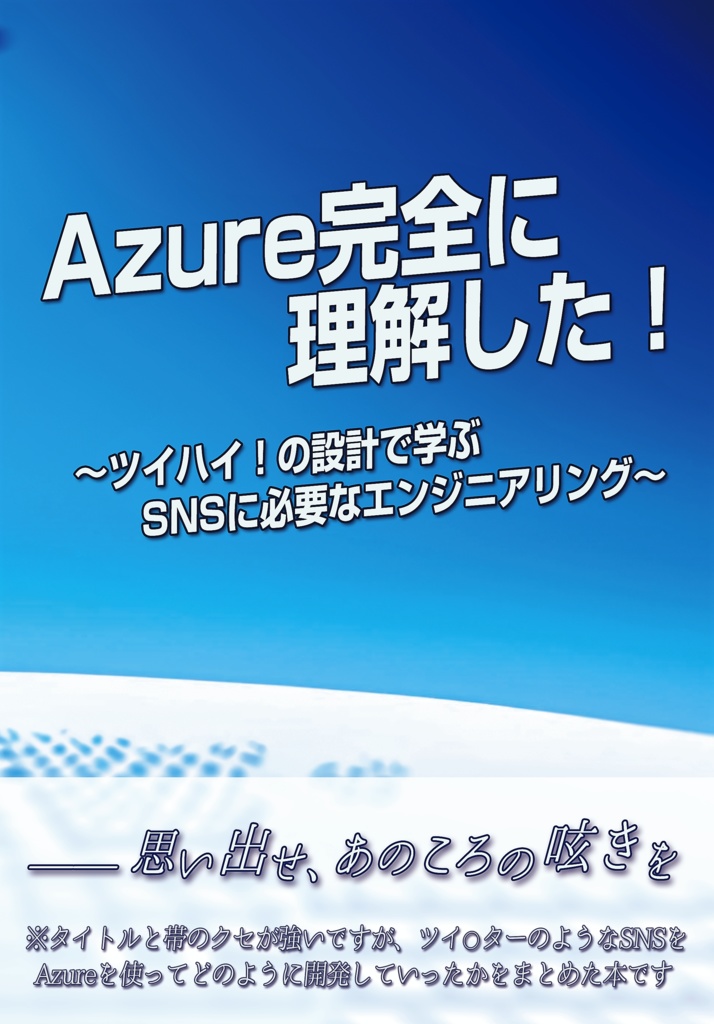 Azure完全に理解した！～ツイハイ！の設計で学ぶSNSに必要なエンジニアリング～