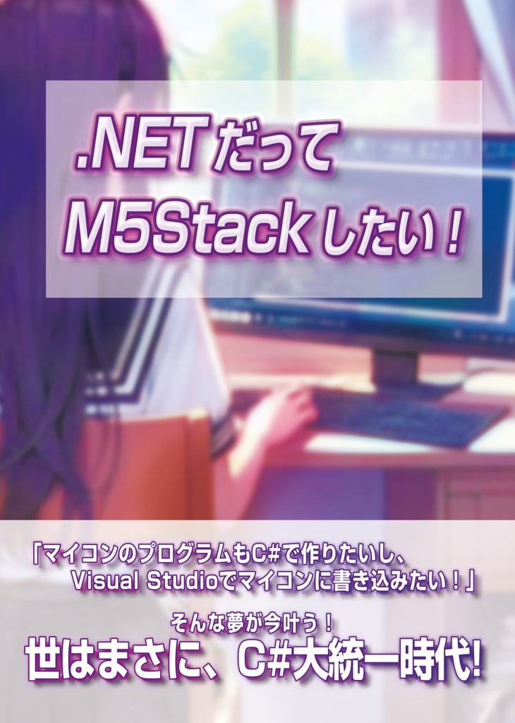 【 #C103新刊 】.NETだってM5Stackしたい!